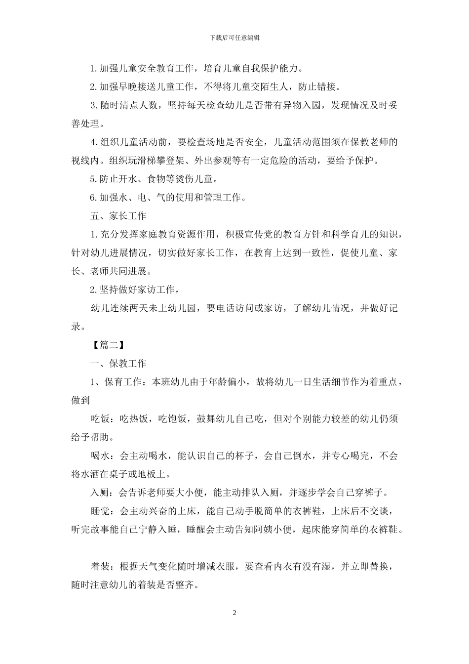 托班保育员工作计划书_第2页
