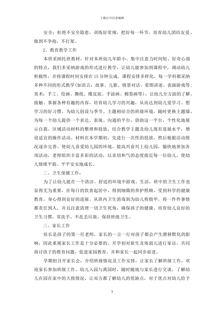 托班保育员工作计划书_第3页