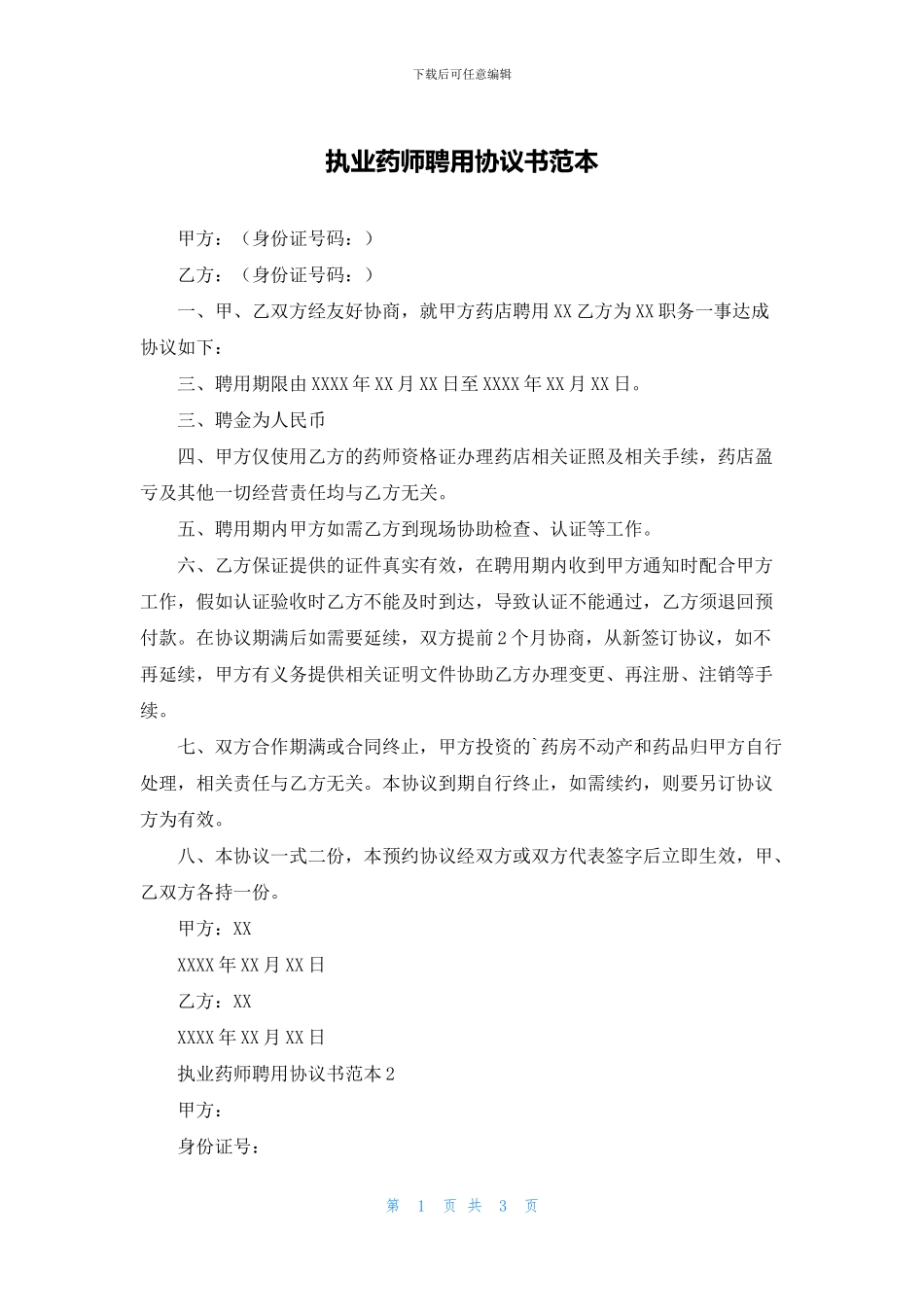 执业药师聘用协议书范本_第1页