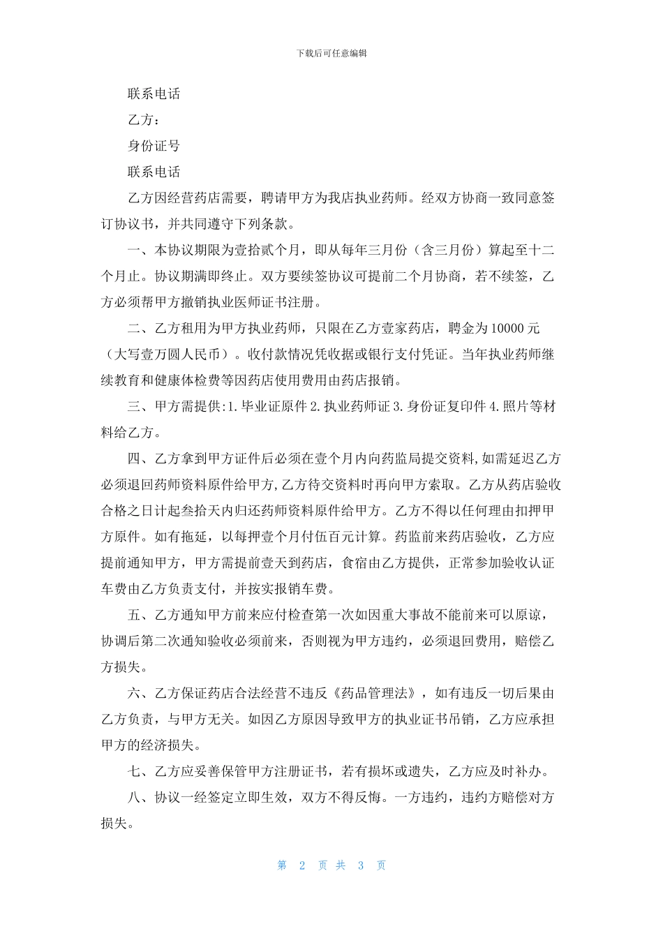 执业药师聘用协议书范本_第2页