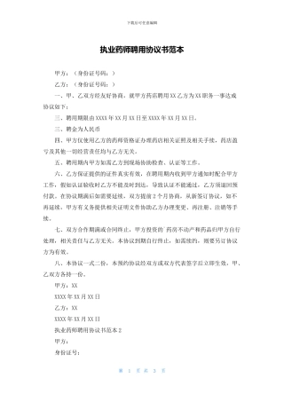 执业药师聘用协议书范本