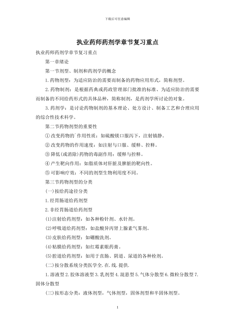 执业药师药剂学章节复习重点_第1页