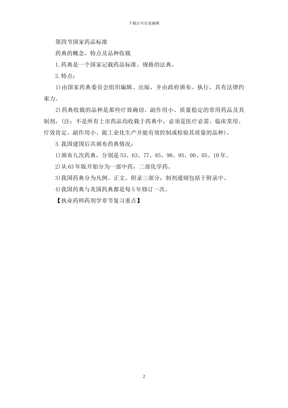 执业药师药剂学章节复习重点_第2页
