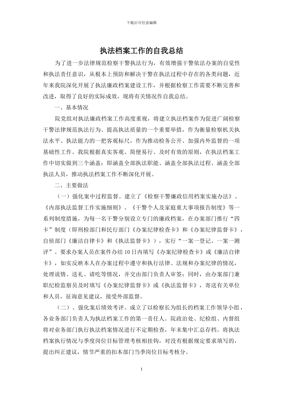 执法档案工作的自我总结_第1页