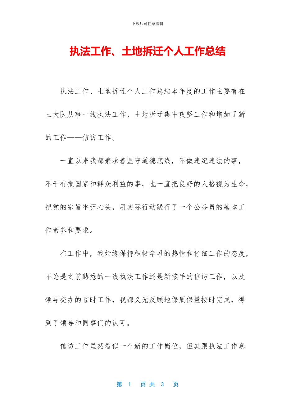 执法工作、土地拆迁个人工作总结_第1页