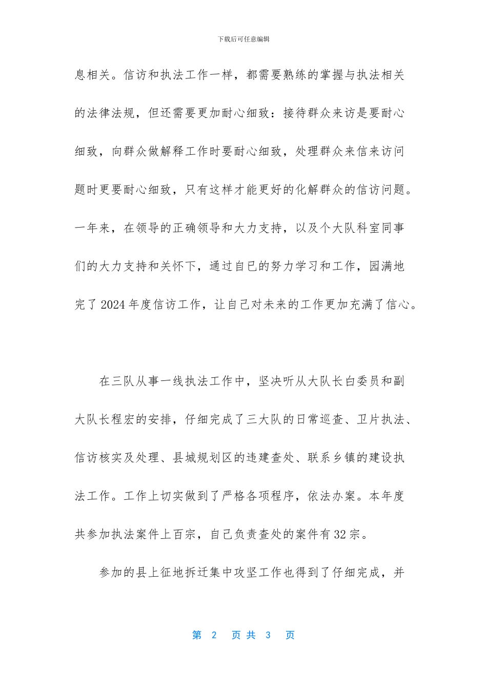 执法工作、土地拆迁个人工作总结_第2页