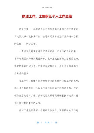 执法工作、土地拆迁个人工作总结