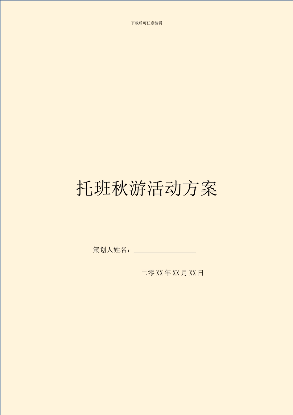 托班秋游活动方案_第1页
