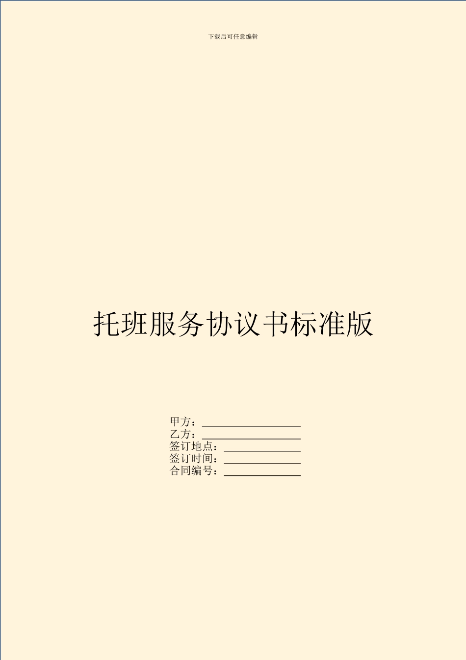 托班服务协议书标准版_第1页