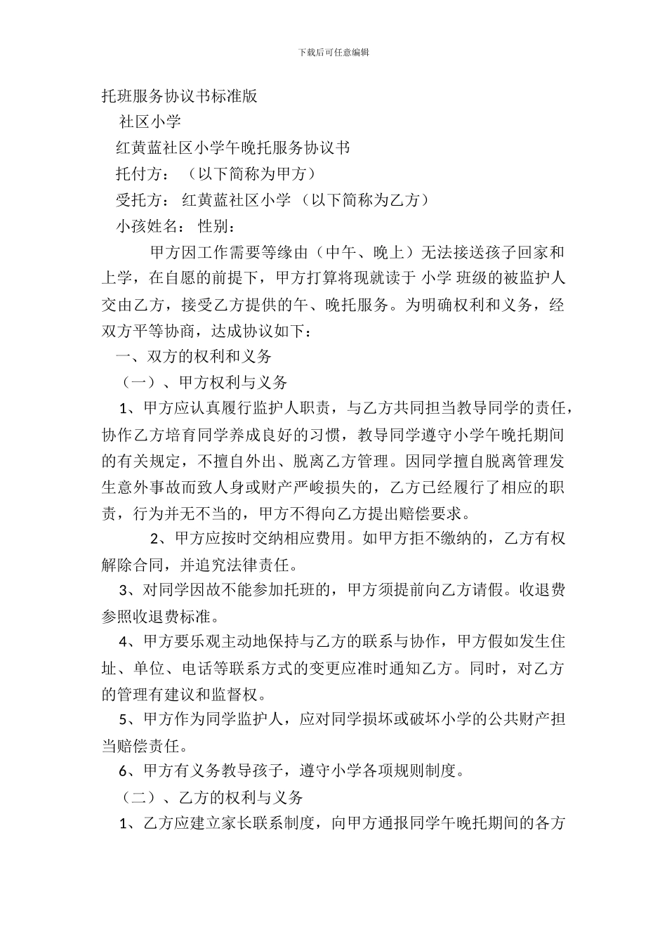 托班服务协议书标准版_第2页
