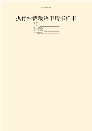 执行仲裁裁决申请书样书