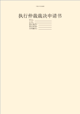 执行仲裁裁决申请书