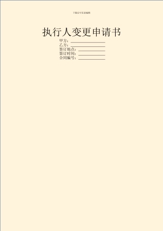 执行人变更申请书