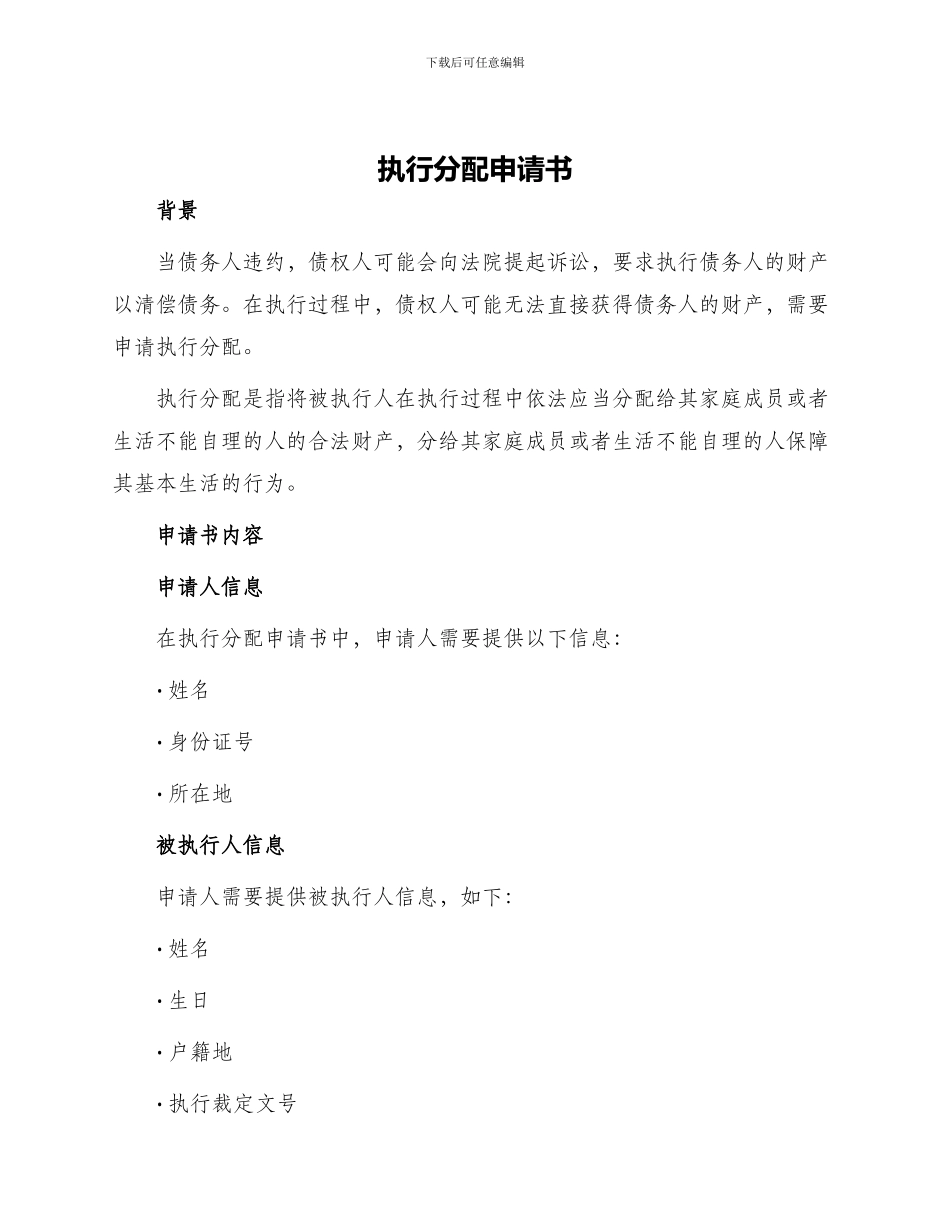 执行分配申请书_第1页