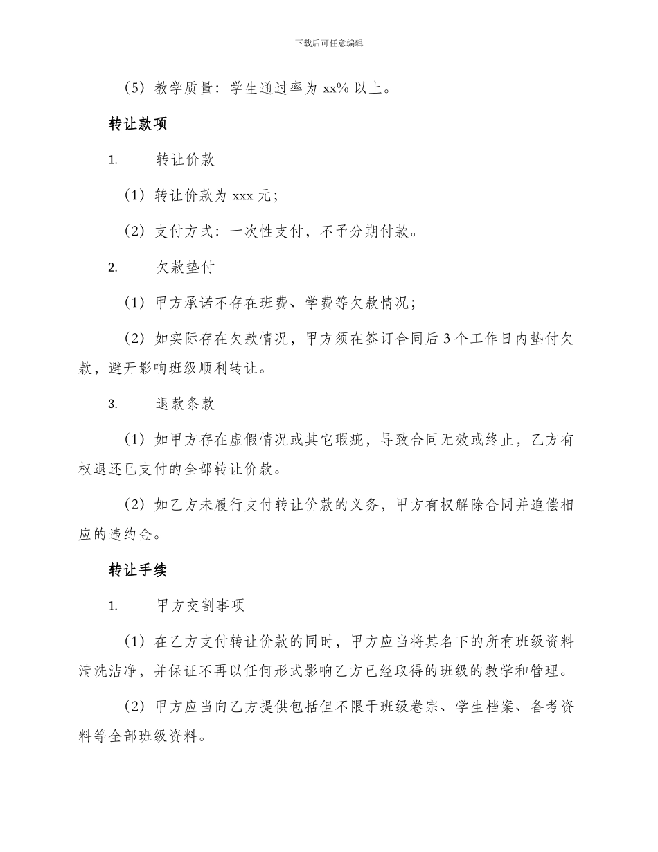 托管班转让合同托管班转让合同_第2页