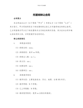 托管班转让合同托管班转让合同