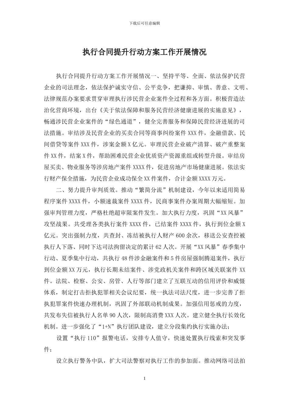 执行合同提升行动方案工作开展情况_第1页