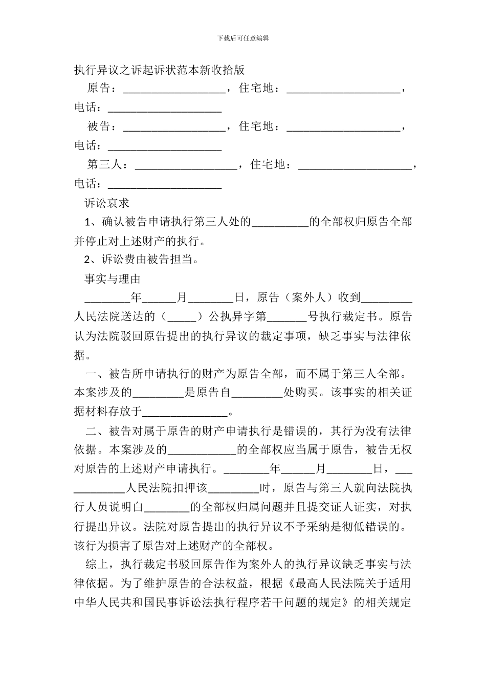 执行异议之诉起诉状范本新整理版_第2页