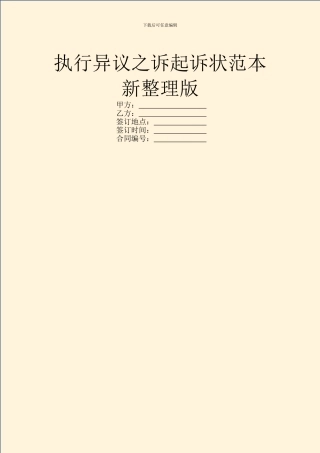 执行异议之诉起诉状范本新整理版