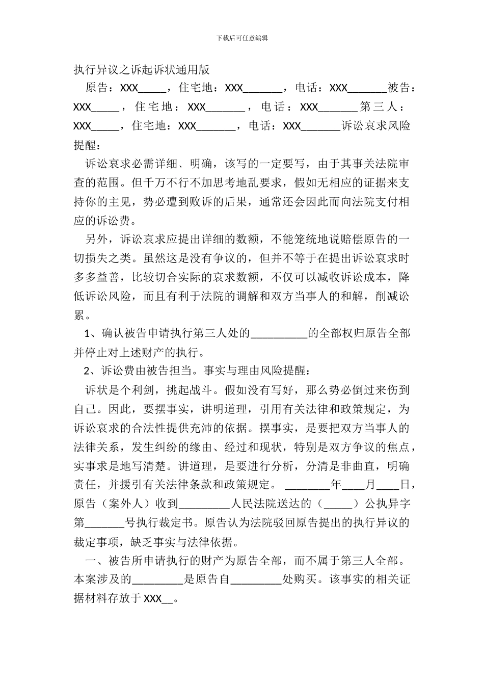 执行异议之诉起诉状通用版_第2页