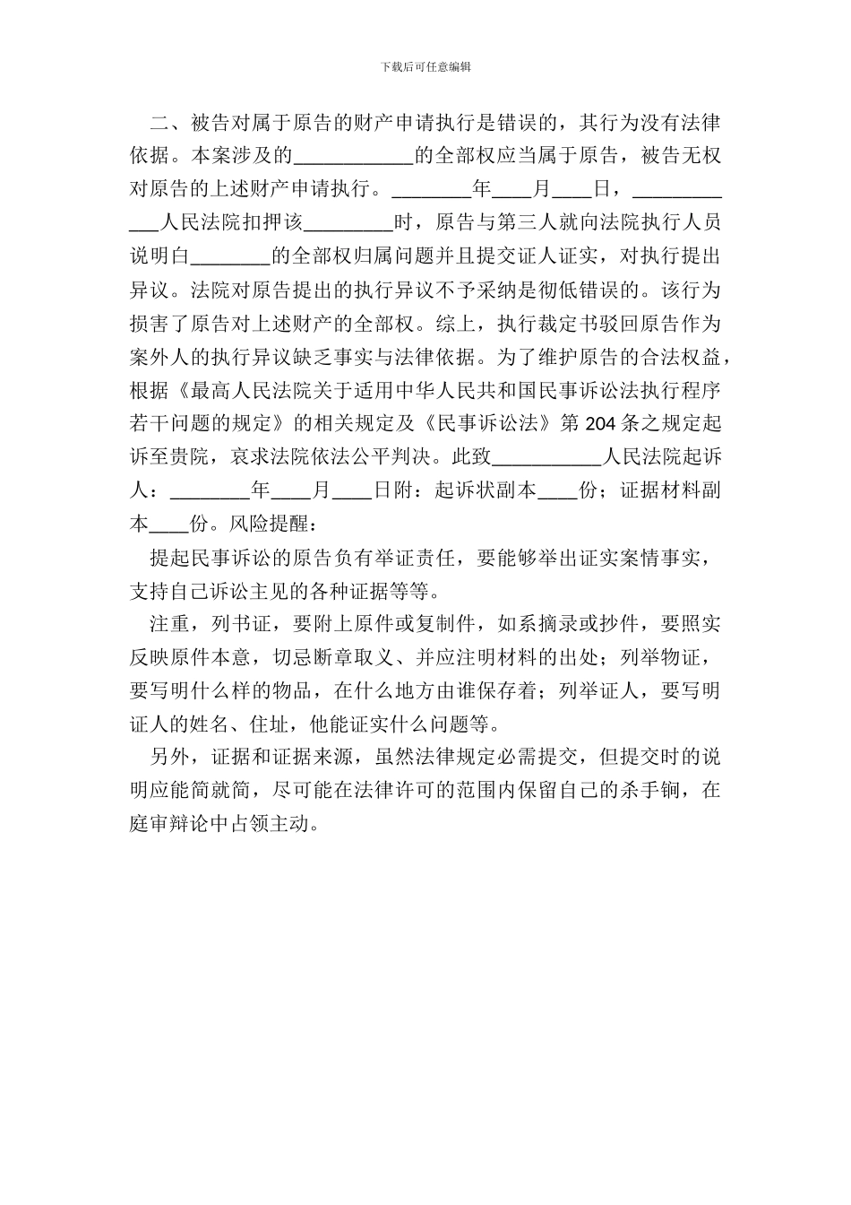 执行异议之诉起诉状通用版_第3页