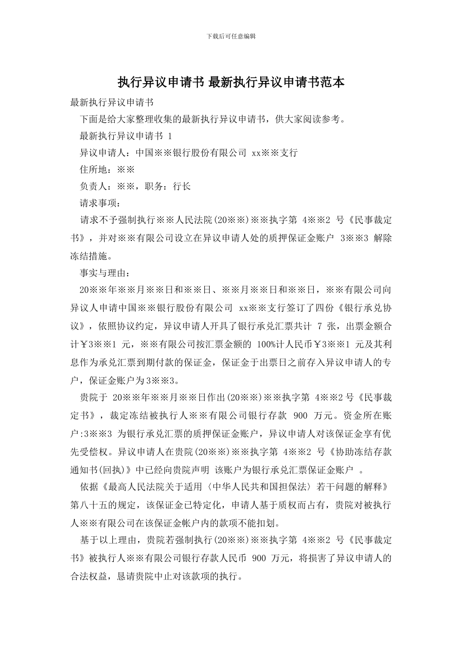 执行异议申请书_第1页