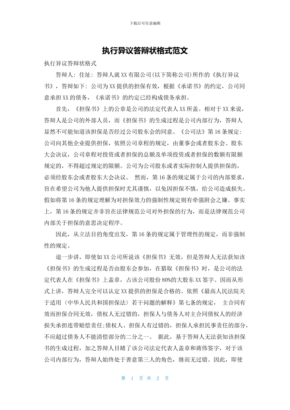 执行异议答辩状格式范文_第1页