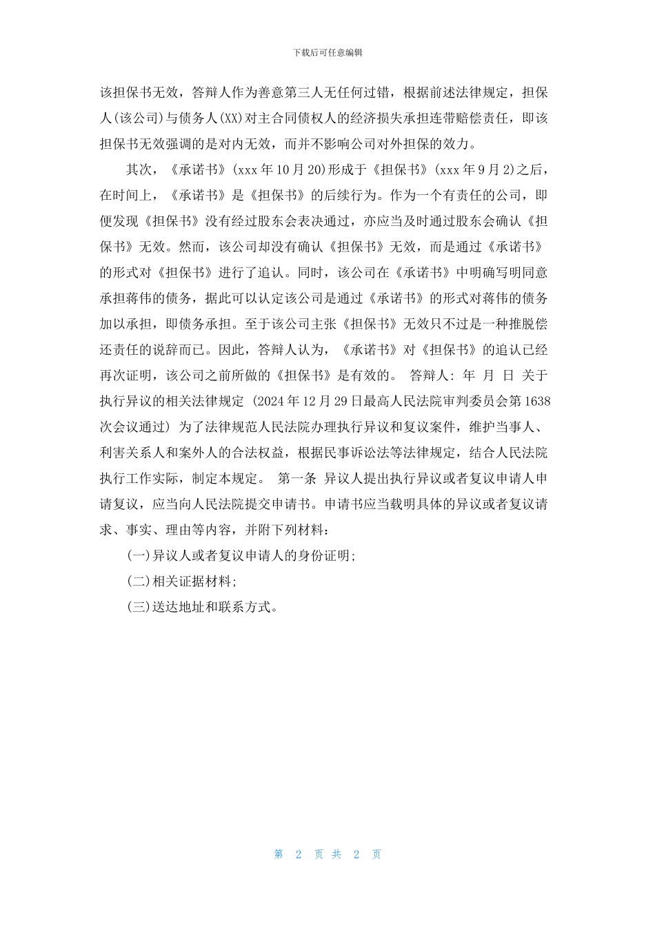 执行异议答辩状格式范文_第2页