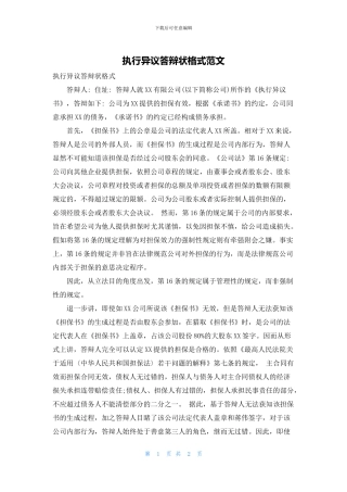 执行异议答辩状格式范文