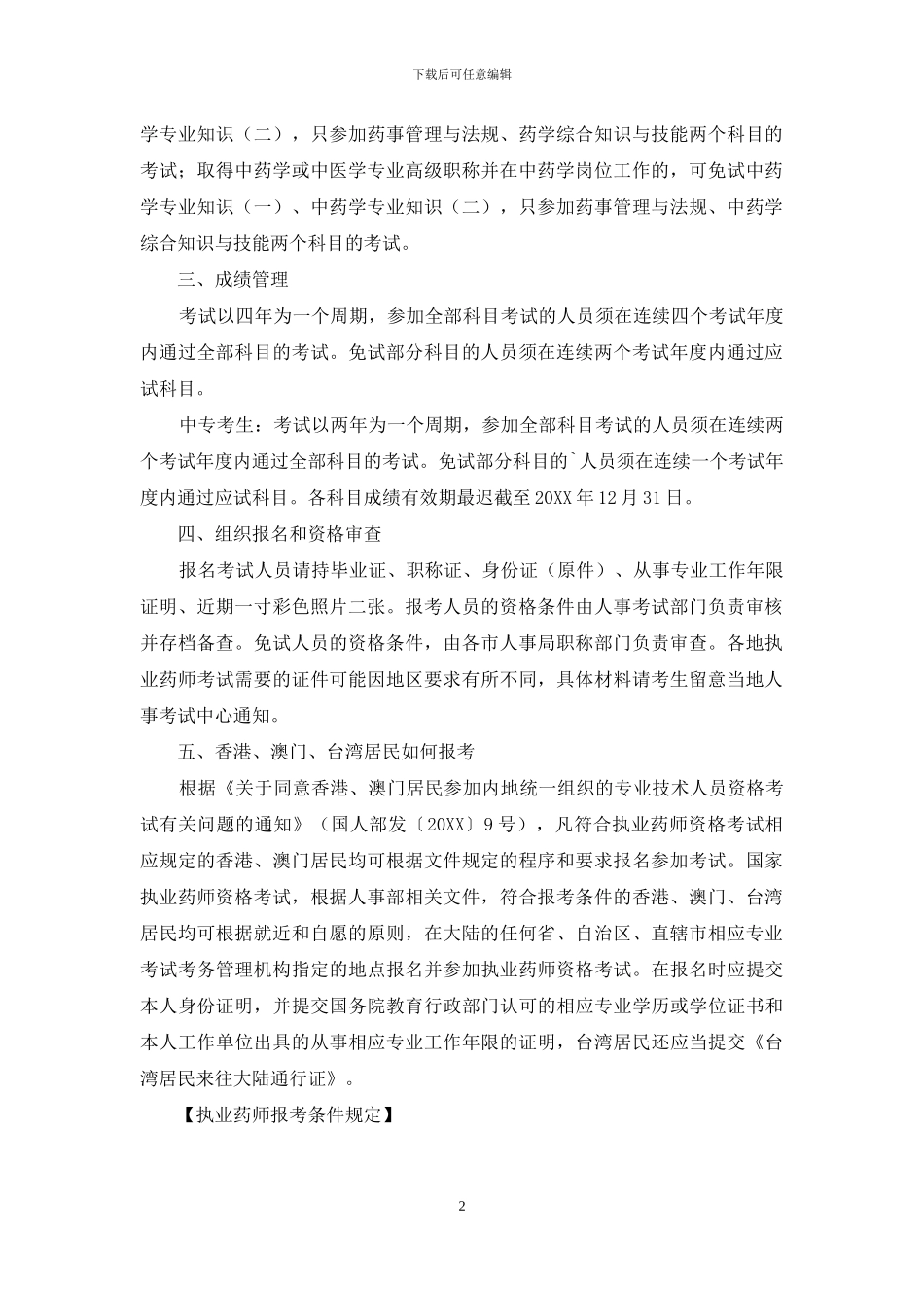 执业药师报考条件规定_第2页
