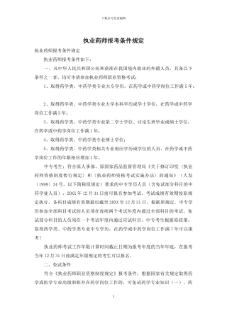 执业药师报考条件规定