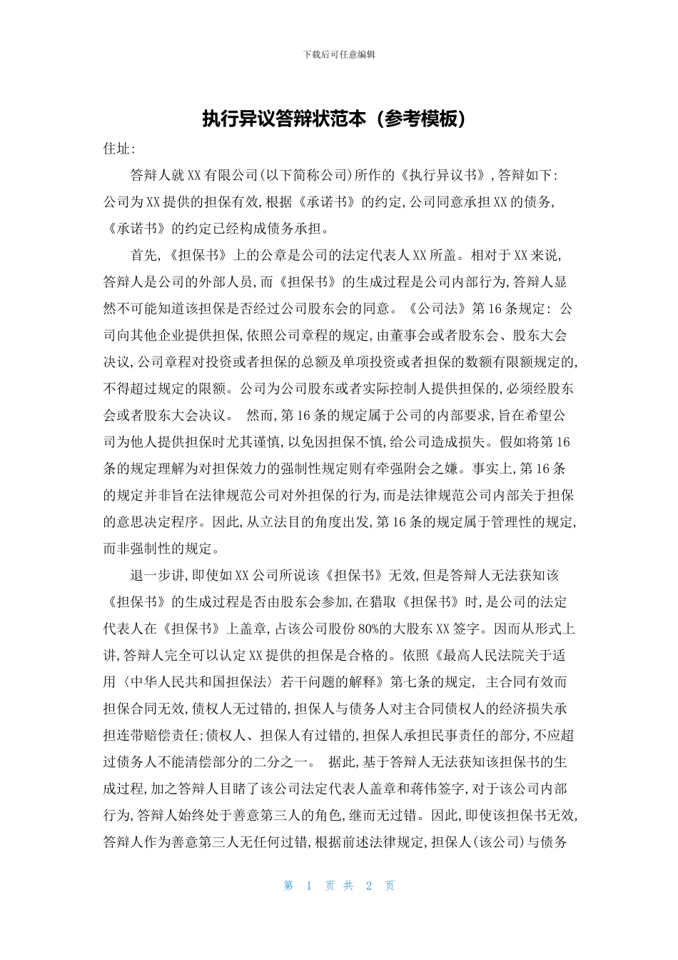 执行异议答辩状范本_第1页