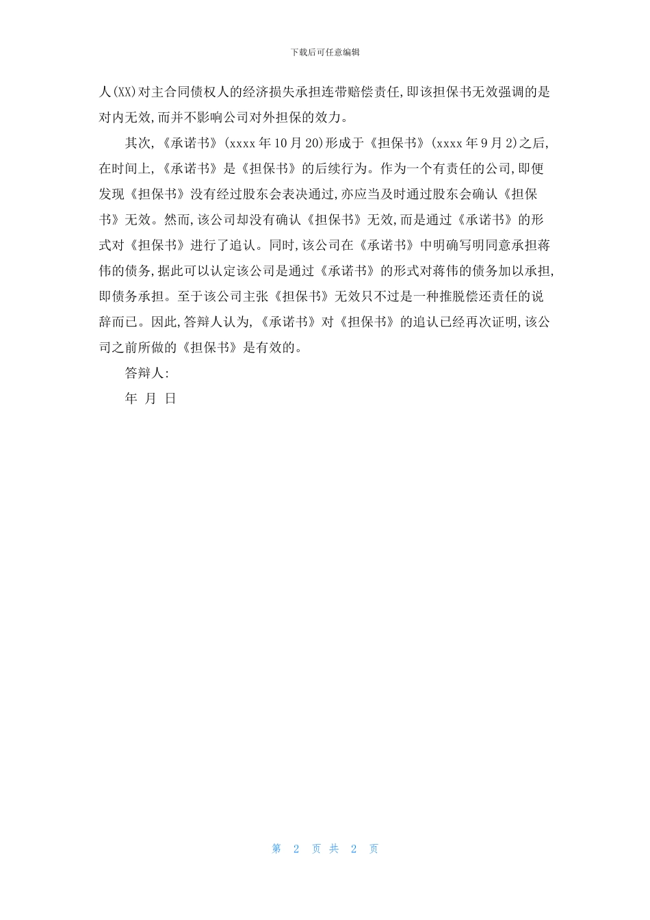 执行异议答辩状范本_第2页