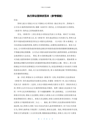 执行异议答辩状范本