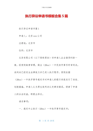 执行异议申请书模板合集5篇
