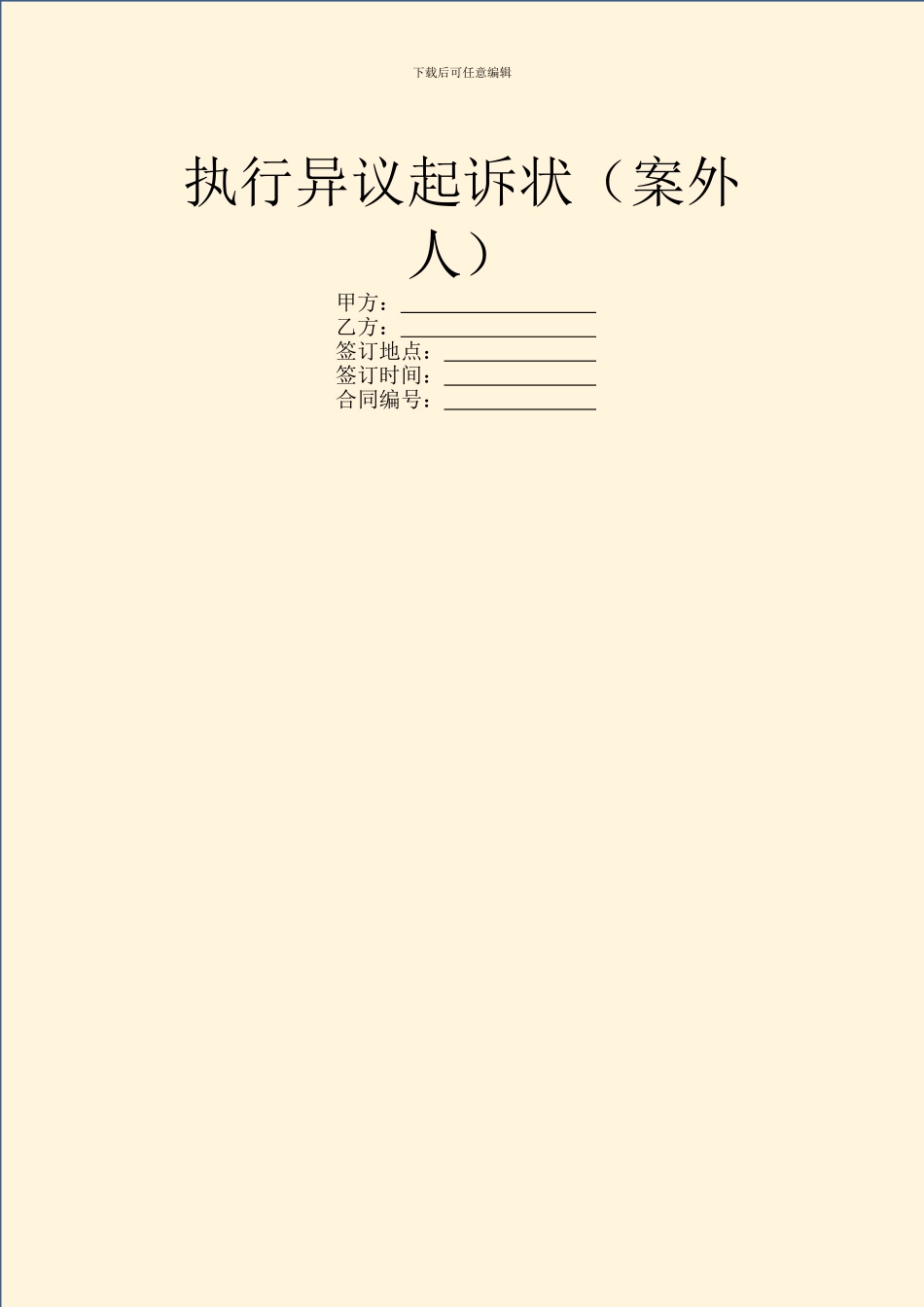 执行异议起诉状_第1页