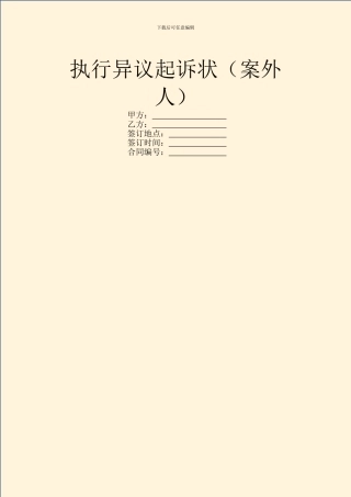 执行异议起诉状
