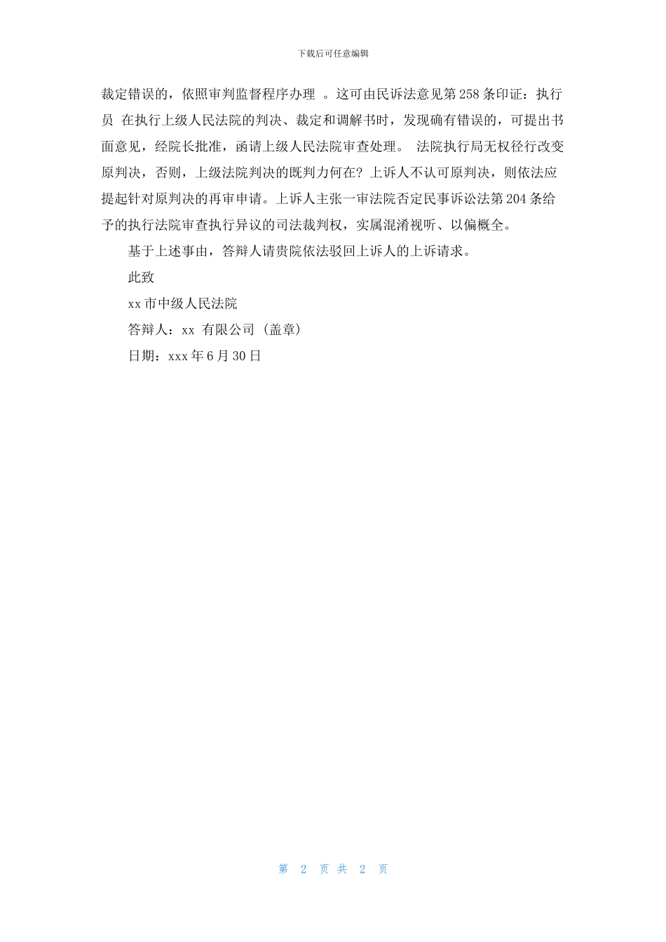 执行异议答辩状范例_第2页
