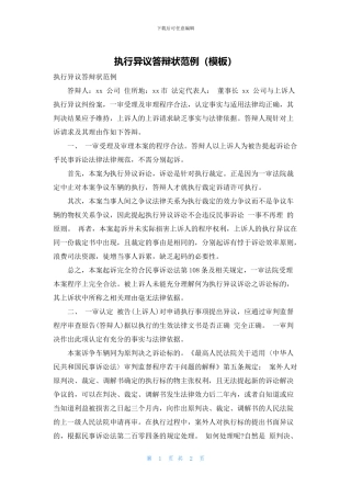 执行异议答辩状范例