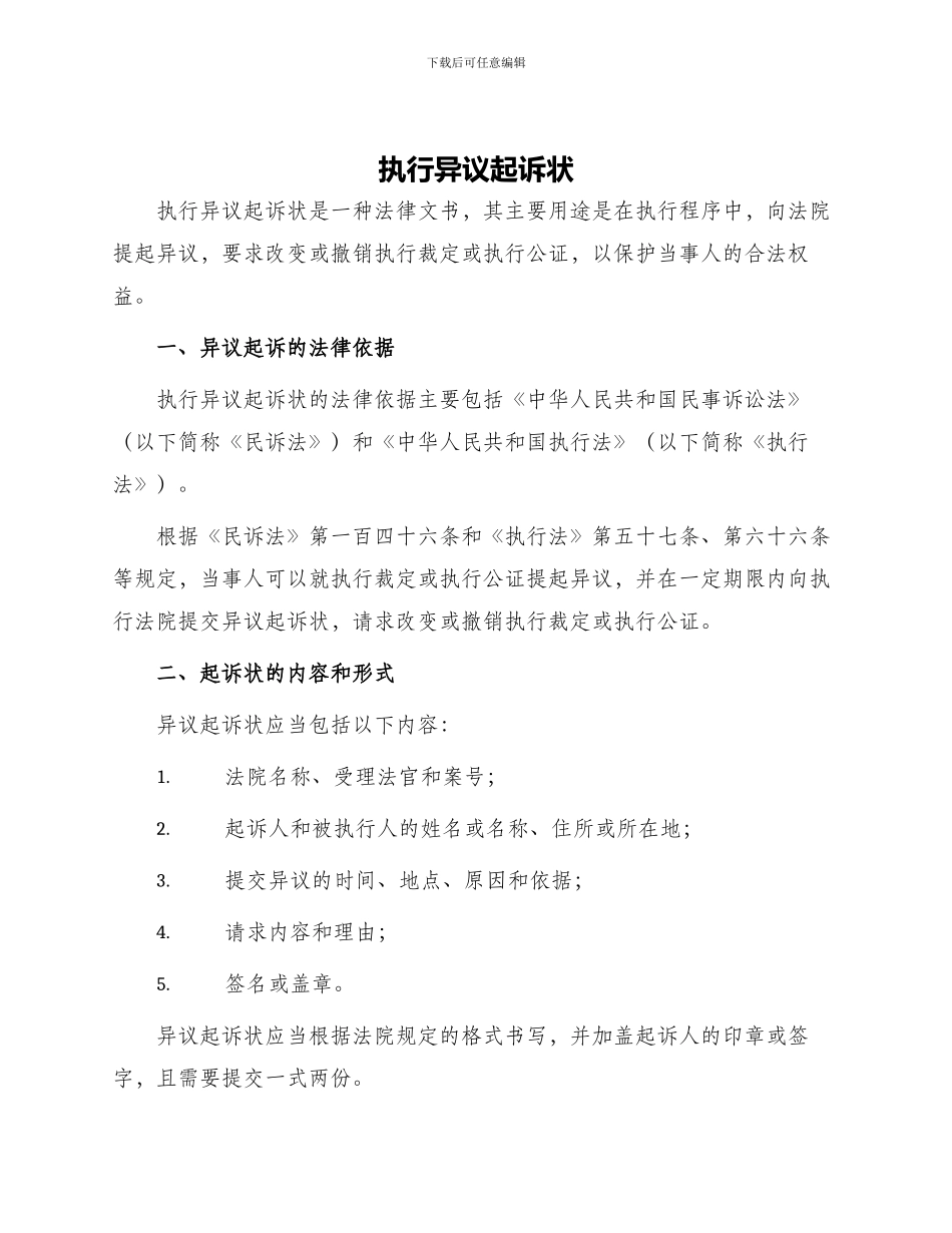 执行异议起诉状_第1页