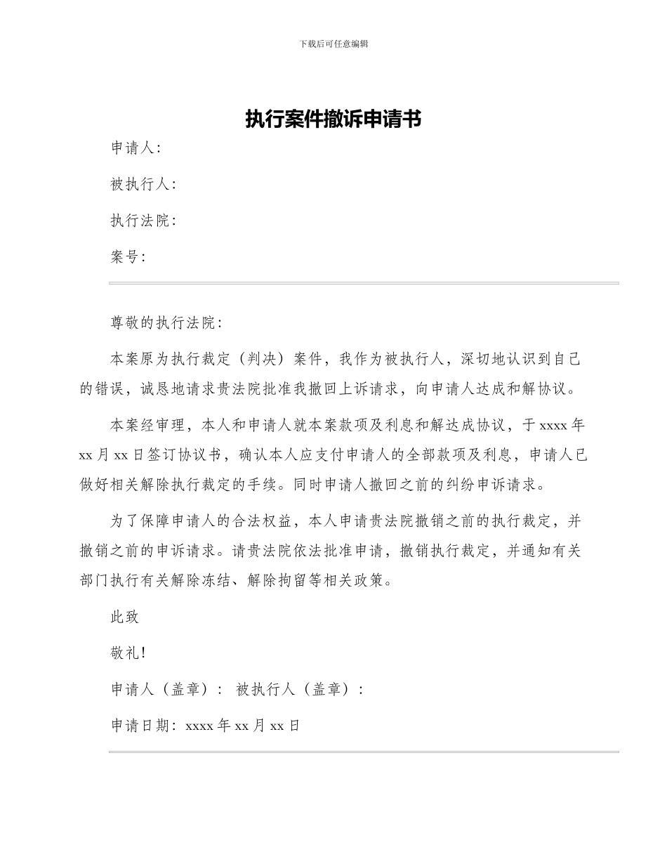 执行案件撤诉申请书_第1页