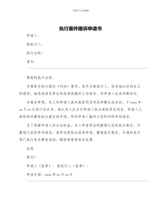 执行案件撤诉申请书