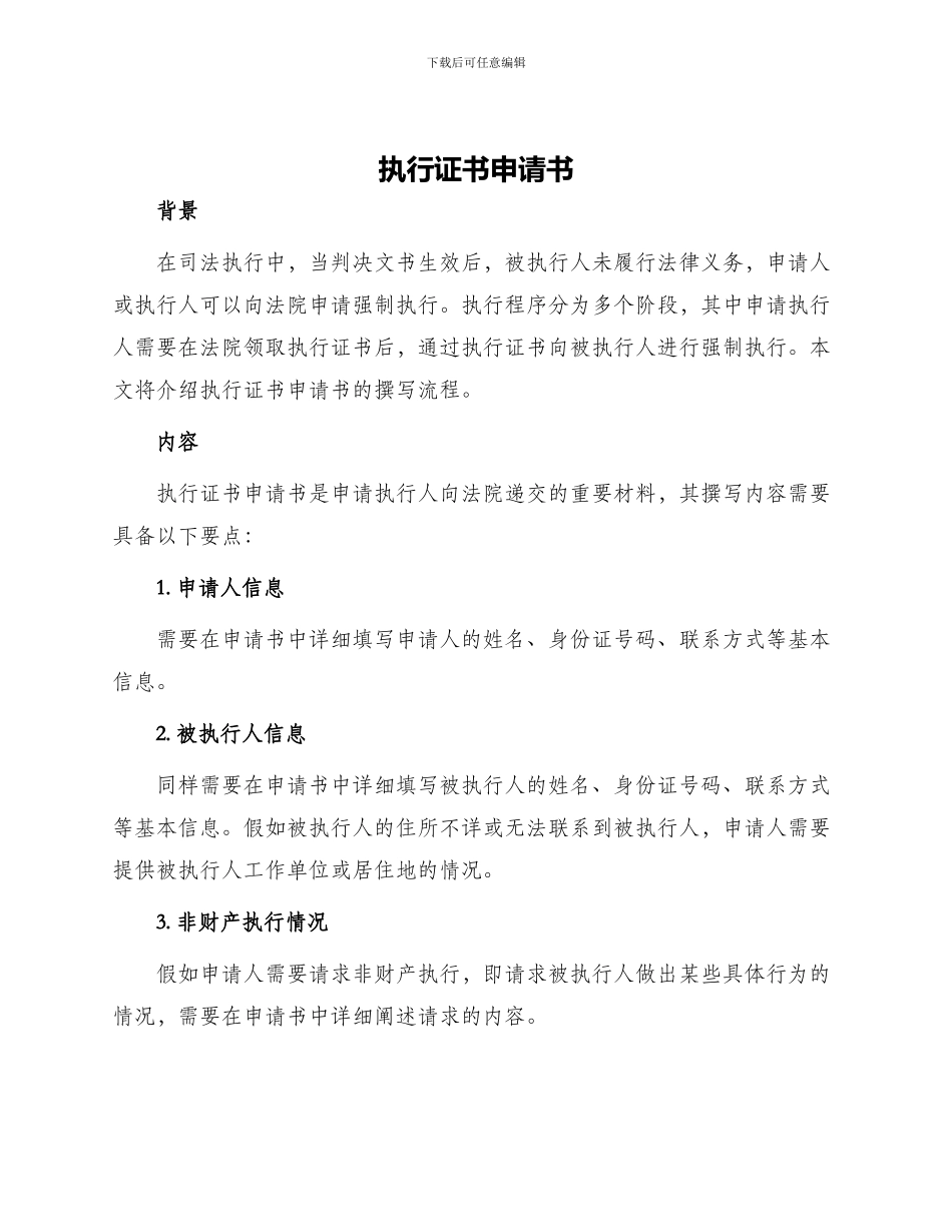 执行证书申请书_第1页