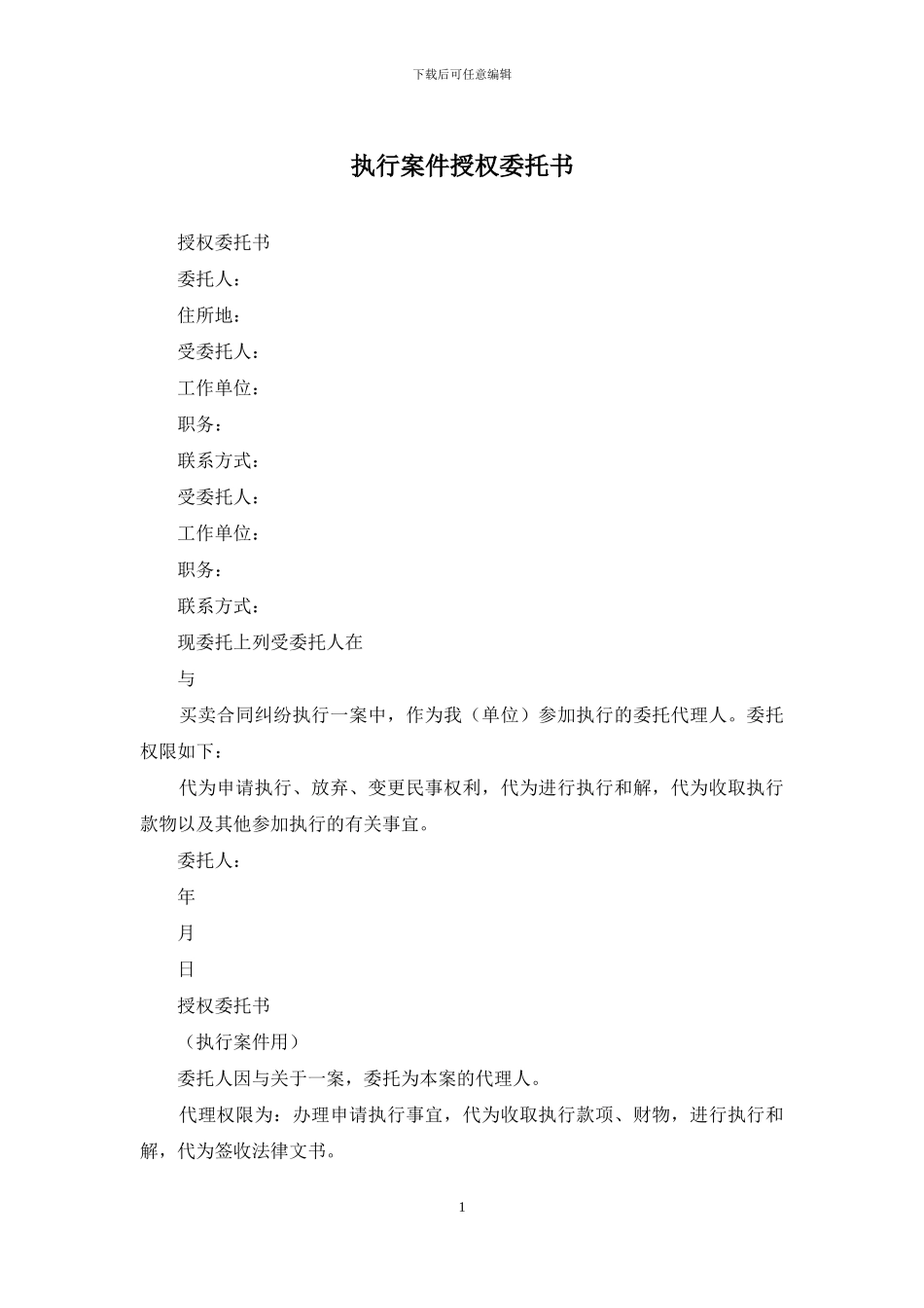 执行案件授权委托书_第1页