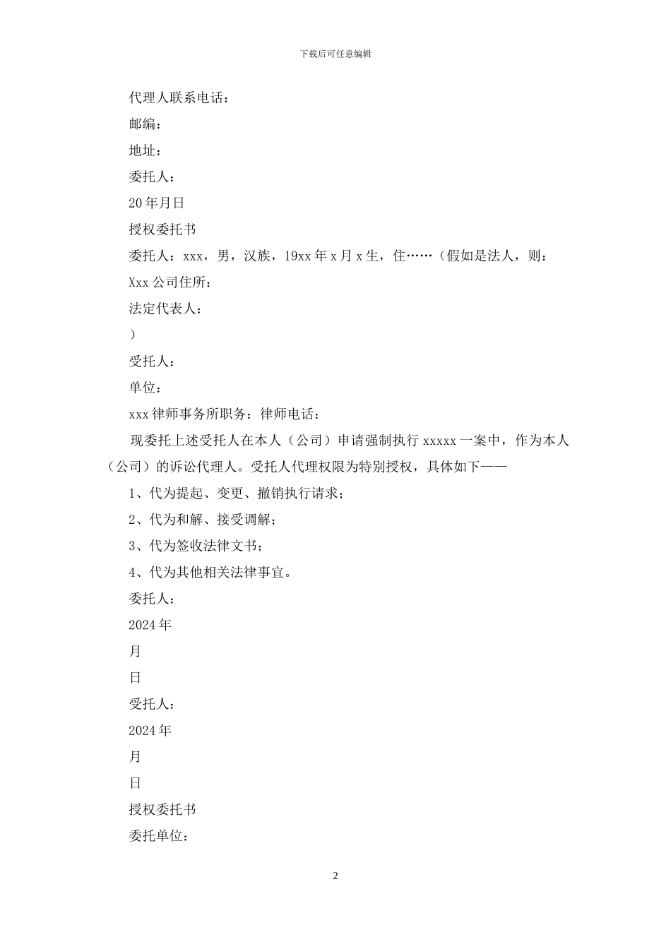 执行案件授权委托书_第2页