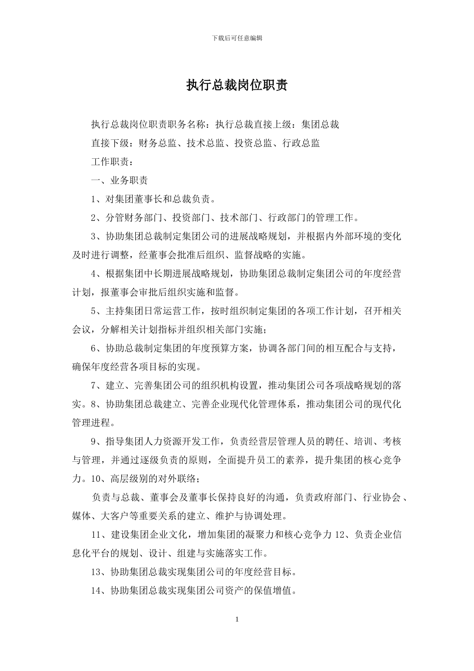 执行总裁岗位职责_第1页