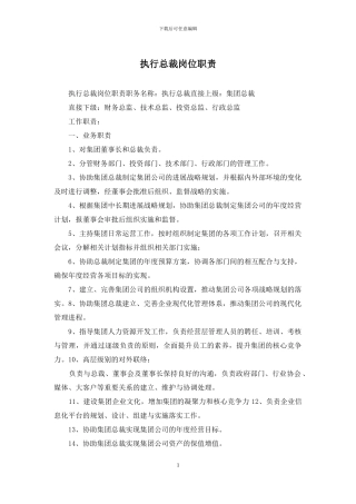执行总裁岗位职责