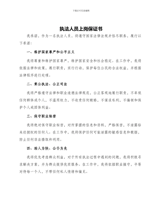 执法人员上岗保证书