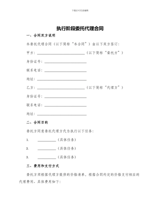 执行阶段委托代理合同