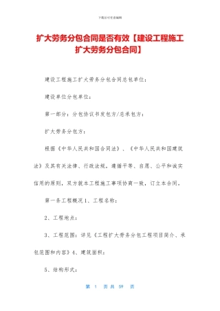扩大劳务分包合同是否有效